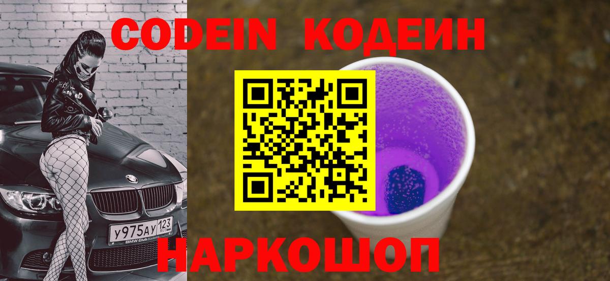 Кодеиновый сироп Lean напиток Lean (лин)  Codein Purple Drank  Лангепас 